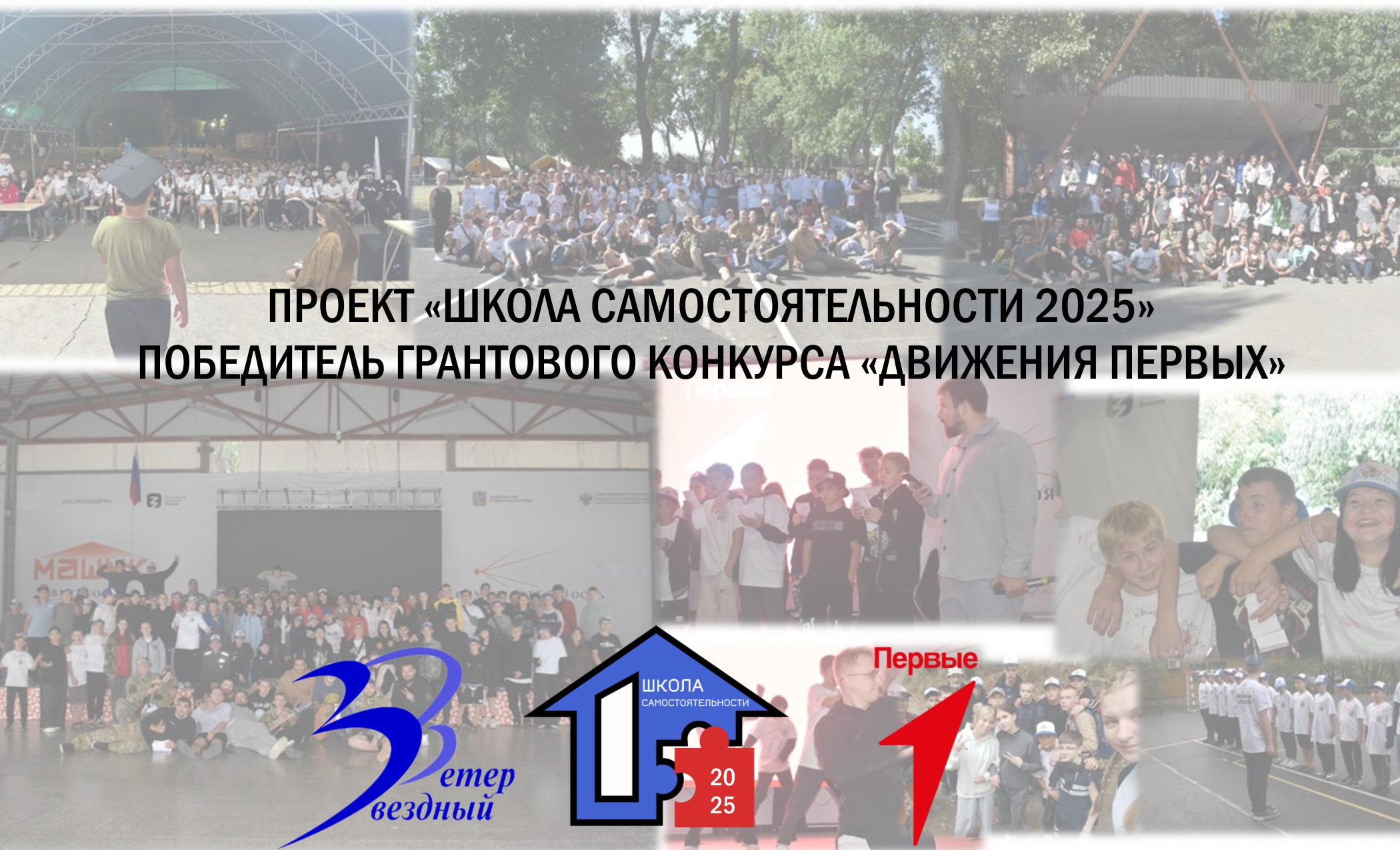 Подробнее о статье ПРОЕКТ «ШКОЛА САМОСТОЯТЕЛЬНОСТИ 2025» ПОБЕДИТЕЛЬ ГРАНТОВОГО КОНКУРСА «ДВИЖЕНИЯ ПЕРВЫХ»